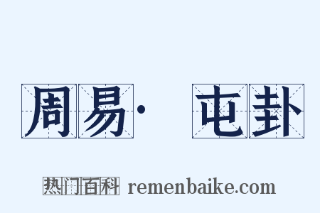 周易·屯卦是什么意思的图片